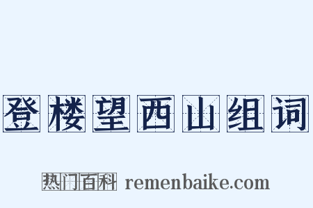 登楼望西山组词是什么意思的图片
